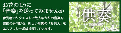 【供奏】お花のように「音楽」を送りませんか