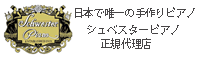 日本で唯一の手作りピアノシュベスターピアノ正規代理店