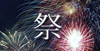 祭